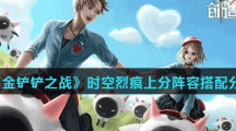 《金铲铲之战》时空烈痕上分阵容搭配分享