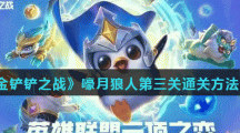 《金铲铲之战》嚎月狼人第三关通关方法分享