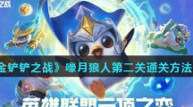 《金铲铲之战》嚎月狼人第二关通关方法分享
