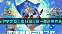 《金铲铲之战》嚎月狼人第一关通关方法分享
