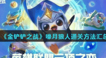 《金铲铲之战》嚎月狼人通关方法汇总