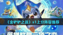 《金铲铲之战》s1上分阵容推荐