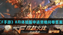 《CF手游》8月体验服申请资格问卷答案汇总2021