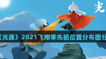 《光遇》2021飞翔季先祖位置分布图分享