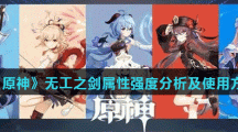 《原神》无工之剑属性强度分析及使用方法