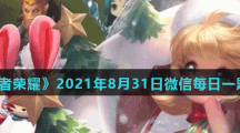 《王者荣耀》2021年8月31日微信每日一题答案