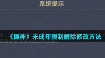 《原神》未成年限制解除修改方法