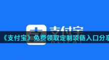《支付宝》免费领取定制项链入口分享