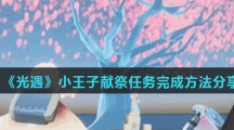 《光遇》小王子献祭任务完成方法分享
