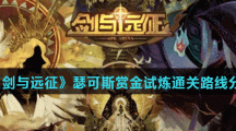 《剑与远征》瑟可斯赏金试炼通关路线分享