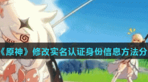 《原神》修改实名认证身份信息方法分享