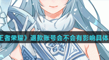 《王者荣耀》退款账号会不会有影响具体介绍