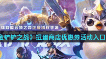 《金铲铲之战》扭蛋商店优惠券活动入口分享