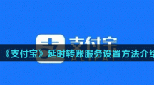 《支付宝》延时转账服务设置方法介绍