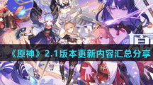 《原神》2.1版本更新内容汇总分享