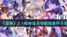 《原神》2.1鸣神岛天守解锁条件介绍