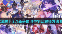 《原神》2.1新秘境池中宅邸解锁方法介绍