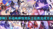《原神》不动鸣神恒常乐土任务完成方法介绍