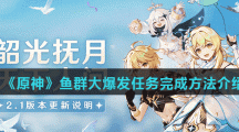 《原神》鱼群大爆发任务完成方法介绍