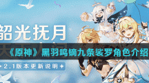 《原神》黑羽鸣镝九条裟罗角色介绍