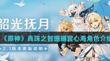 《原神》真珠之智珊瑚宫心海角色介绍