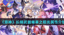 《原神》长柄武器薙草之稻光属性介绍