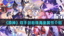 《原神》双手剑衔珠海皇属性介绍