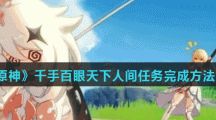 《原神》千手百眼天下人间任务完成方法介绍