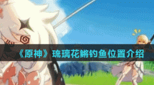《原神》琉璃花鳉钓鱼位置介绍