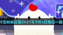 蚂蚁庄园9月3日答案最新