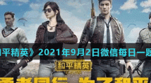 《和平精英》2021年9月2日微信每日一题答案