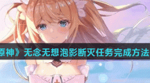 《原神》无念无想泡影断灭任务完成方法介绍