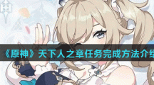 《原神》天下人之章任务完成方法介绍