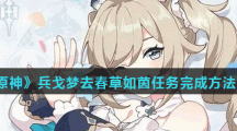 《原神》兵戈梦去春草如茵任务完成方法介绍
