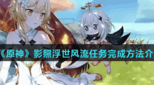 《原神》影照浮世风流任务完成方法介绍