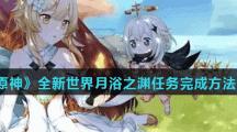 《原神》全新世界月浴之渊任务完成方法介绍