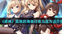 《原神》孤独的海兽任务完成方法介绍