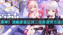 《原神》清籁逐雷记其二任务方法介绍