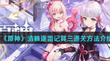 《原神》清籁逐雷记其三通关方法介绍
