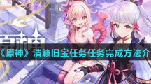 《原神》清籁旧宝任务完成方法介绍