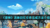 《原神》清籁旧忆任务完成方法介绍