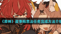 《原神》故事构思法任务完成方法介绍