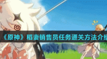 《原神》稻妻销售员任务通关方法介绍