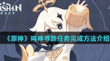 《原神》鸣神寻踪任务完成方法介绍