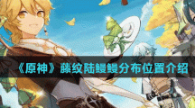 《原神》藤纹陆鳗鳗分布位置介绍