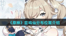 《原神》雷鸣仙分布位置介绍