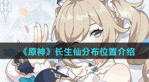 《原神》长生仙分布位置介绍