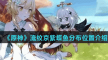《原神》流纹京紫蝶鱼分布位置介绍