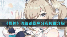 《原神》流纹茶蝶鱼分布位置介绍