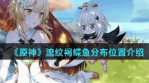 《原神》流纹褐蝶鱼分布位置介绍
